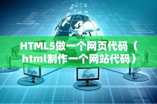 HTML5做一个网页代码（html制作一个网站代码）