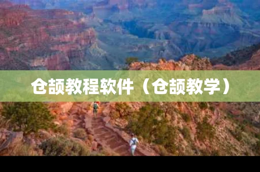 仓颉教程软件（仓颉教学）