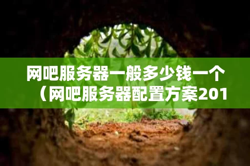 网吧服务器一般多少钱一个（网吧服务器配置方案2019）