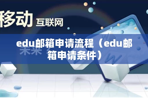 edu邮箱申请流程（edu邮箱申请条件）