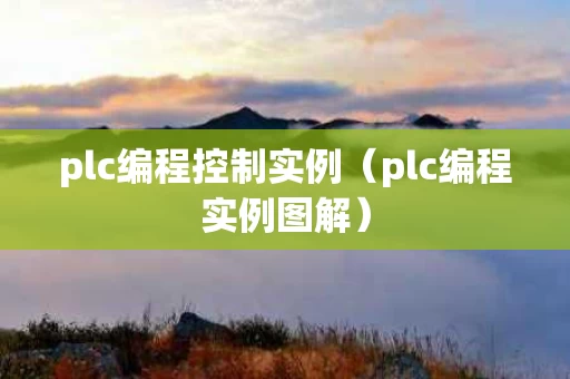 plc编程控制实例（plc编程实例图解）