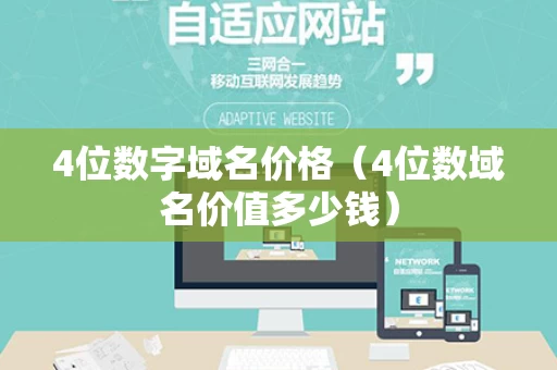4位数字域名价格（4位数域名价值多少钱）