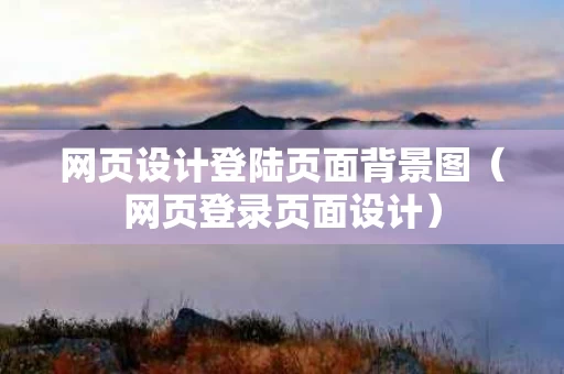 网页设计登陆页面背景图（网页登录页面设计）