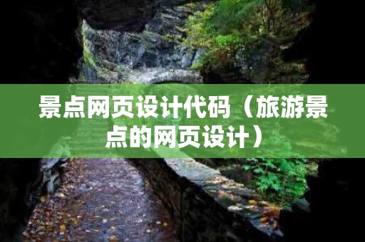 景点网页设计代码（旅游景点的网页设计）