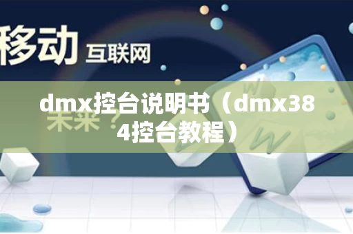 dmx控台说明书（dmx384控台教程）