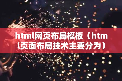 html网页布局模板（html页面布局技术主要分为）