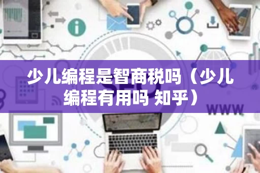 少儿编程是智商税吗（少儿编程有用吗 知乎）