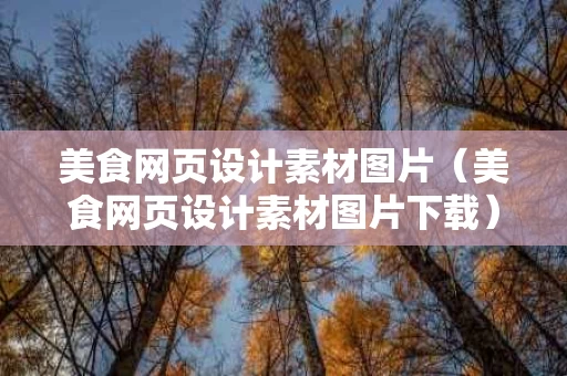 美食网页设计素材图片（美食网页设计素材图片下载）