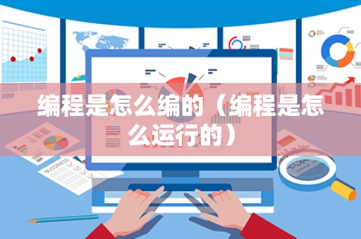 编程是怎么编的（编程是怎么运行的）