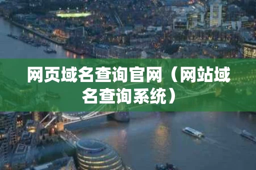 网页域名查询官网（网站域名查询系统）