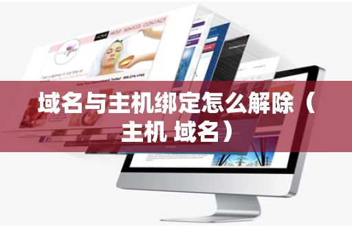 域名与主机绑定怎么解除（主机 域名）