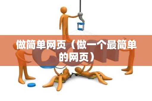 做简单网页（做一个最简单的网页）