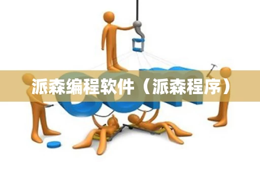 派森编程软件（派森程序）