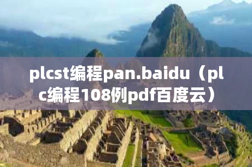 plcst编程pan.baidu（plc编程108例pdf百度云）