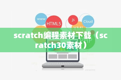 scratch编程素材下载（scratch30素材）