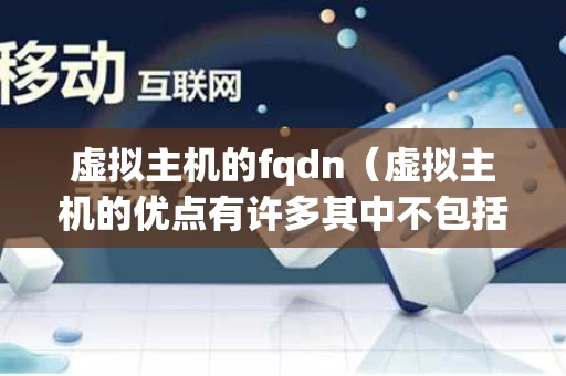 虚拟主机的fqdn（虚拟主机的优点有许多其中不包括）