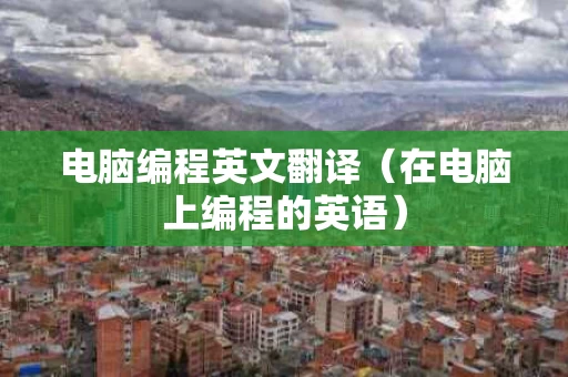 电脑编程英文翻译（在电脑上编程的英语）