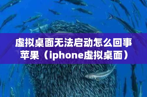 虚拟桌面无法启动怎么回事苹果（iphone虚拟桌面）