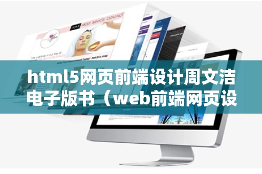 html5网页前端设计周文洁电子版书（web前端网页设计）