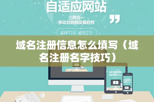 域名注册信息怎么填写（域名注册名字技巧）