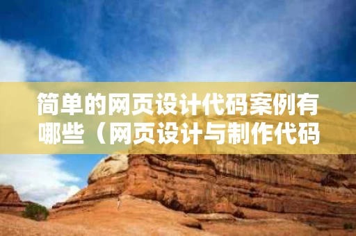 简单的网页设计代码案例有哪些（网页设计与制作代码大全）