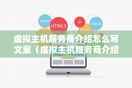 虚拟主机服务商介绍怎么写文案（虚拟主机服务商介绍怎么写文案啊）