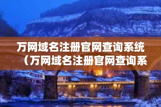 万网域名注册官网查询系统（万网域名注册官网查询系统）
