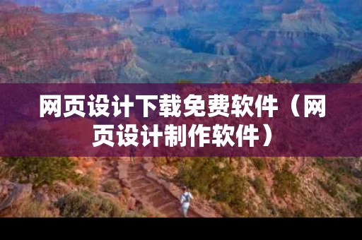 网页设计下载免费软件（网页设计制作软件）