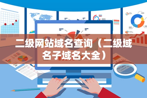 二级网站域名查询（二级域名子域名大全）