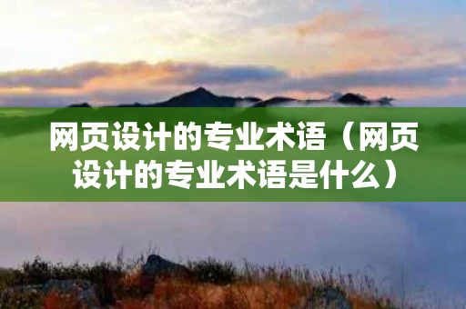 网页设计的专业术语（网页设计的专业术语是什么）