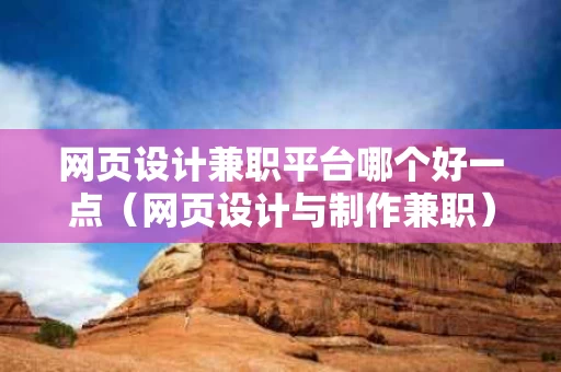 网页设计兼职平台哪个好一点（网页设计与制作兼职）