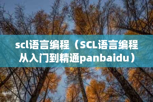 scl语言编程（SCL语言编程从入门到精通panbaidu）