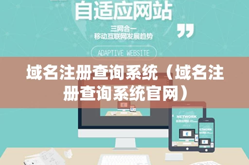 域名注册查询系统（域名注册查询系统官网）