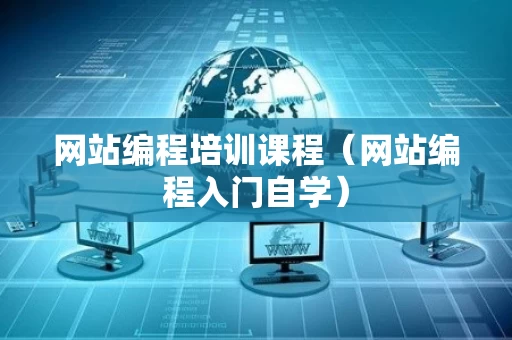 网站编程培训课程（网站编程入门自学）