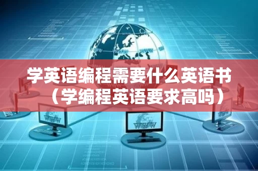 学英语编程需要什么英语书（学编程英语要求高吗）