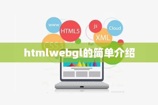 htmlwebgl的简单介绍