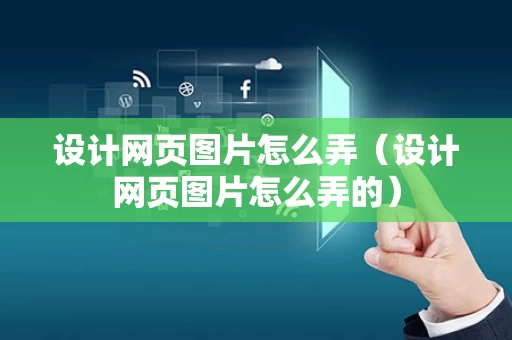 设计网页图片怎么弄（设计网页图片怎么弄的）