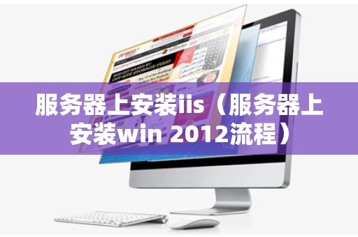 服务器上安装iis（服务器上安装win 2012流程）