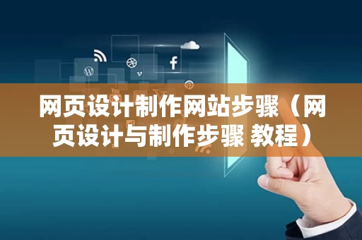 网页设计制作网站步骤（网页设计与制作步骤 教程）