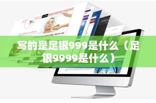 写的是足银999是什么（足银9999是什么）