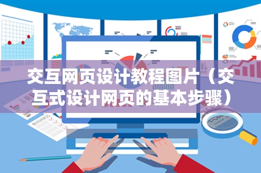 交互网页设计教程图片（交互式设计网页的基本步骤）