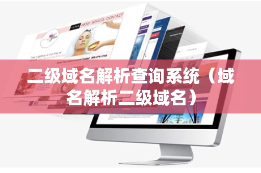 二级域名解析查询系统（域名解析二级域名）