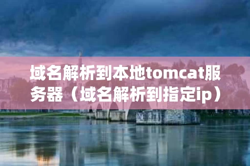 域名解析到本地tomcat服务器（域名解析到指定ip）