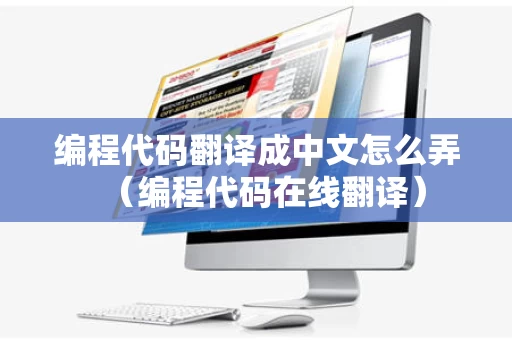 编程代码翻译成中文怎么弄（编程代码在线翻译）