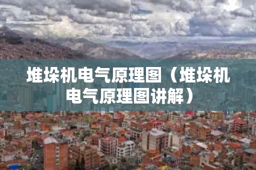 堆垛机电气原理图（堆垛机电气原理图讲解）