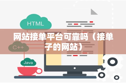 网站接单平台可靠吗（接单子的网站）