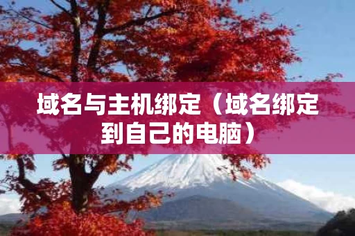 域名与主机绑定（域名绑定到自己的电脑）