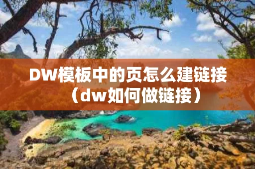DW模板中的页怎么建链接（dw如何做链接）