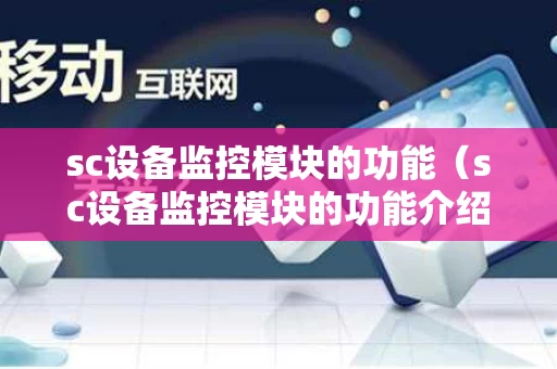 sc设备监控模块的功能（sc设备监控模块的功能介绍）