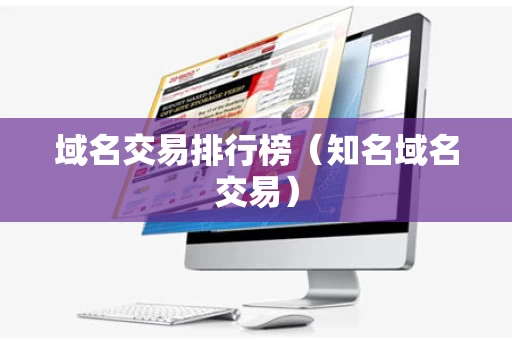 域名交易排行榜（知名域名交易）